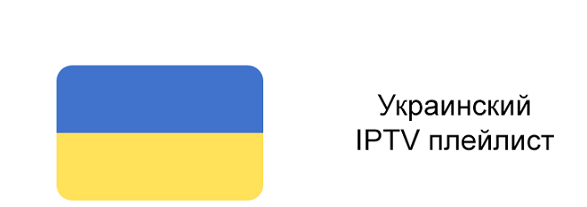 Украинские каналы iptv