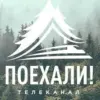 Поехали!
