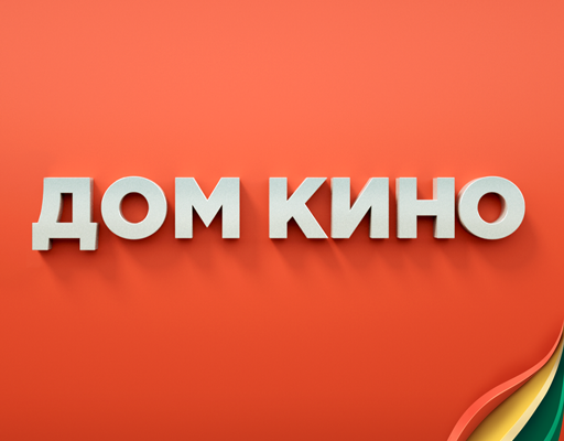 Дом Кино