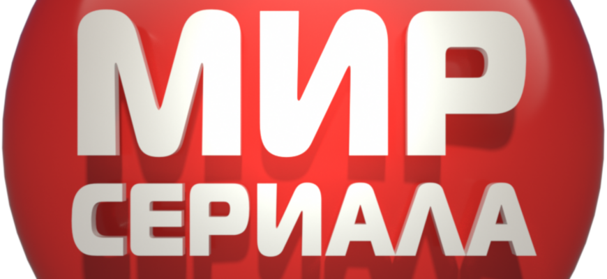 Мир Сериала