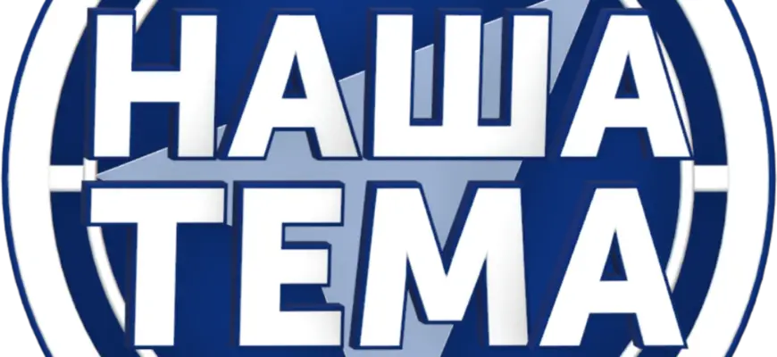 Наша Тема