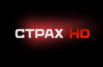 Страх HD