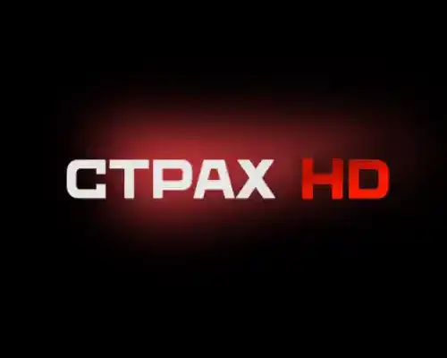 Страх HD