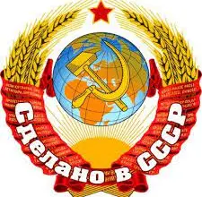 Сделано в СССР