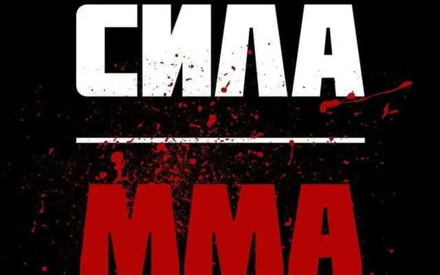 Сила MMA