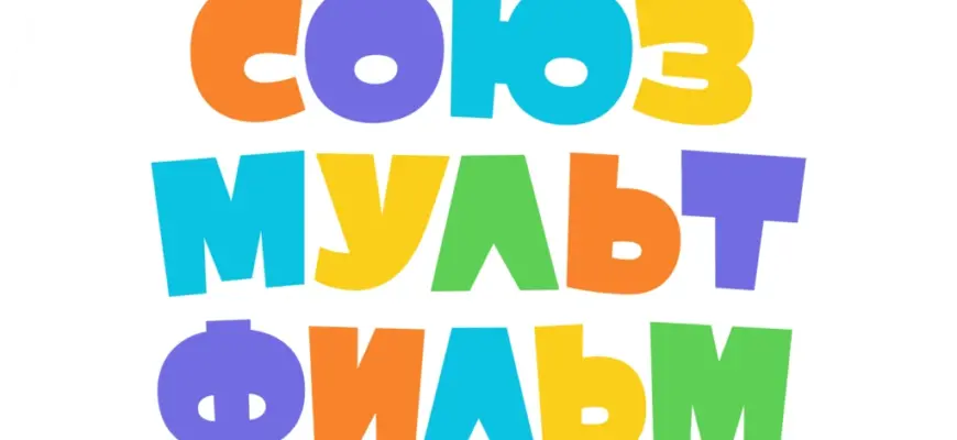 Союзмультфильм