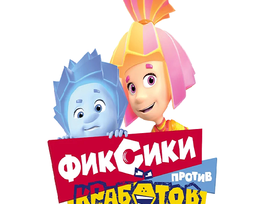 Фиксики против кработов