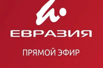 Евразия
