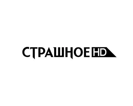 СТРАШНОЕ HD