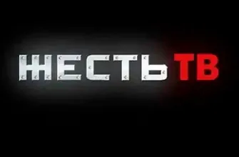 ЖЕСТЬ ТВ
