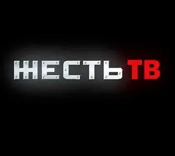 ЖЕСТЬ ТВ