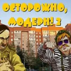 Осторожно модерн 2