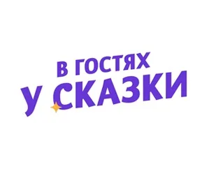 В Гостях У Сказки